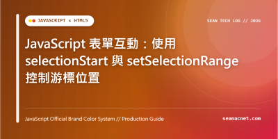 JavaScript 表單互動：使用 selectionStart 與 setSelectionRange 控制游標位置 特色圖片