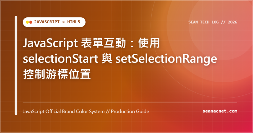 JavaScript 表單互動：使用 selectionStart 與 setSelectionRange 控制游標位置 特色圖片
