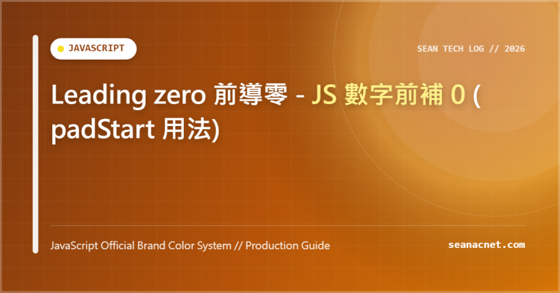 Leading zero 前導零 - JS 數字前補 0 (padStart 用法) 特色圖片