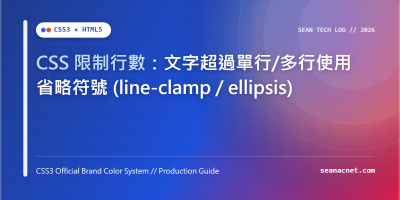 CSS 限制行數：文字超過單行/多行使用省略符號 (line-clamp / ellipsis) 特色圖片