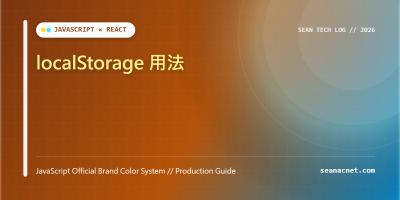 localStorage 用法 特色圖片