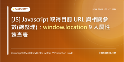 [JS] Javascript 取得目前 URL 與相關參數(總整理)：window.location 9 大屬性速查表 特色圖片