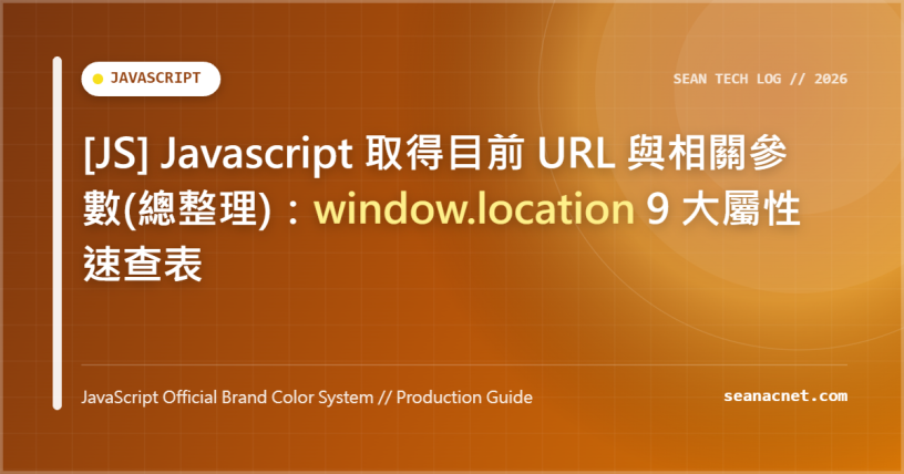 [JS] Javascript 取得目前 URL 與相關參數(總整理)：window.location 9 大屬性速查表 特色圖片