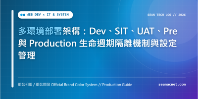 多環境部署架構：Dev、SIT、UAT、Pre 與 Production 生命週期隔離機制與設定管理 特色圖片