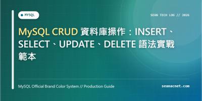 MySQL CRUD 資料庫操作：INSERT、SELECT、UPDATE、DELETE 語法實戰範本 特色圖片