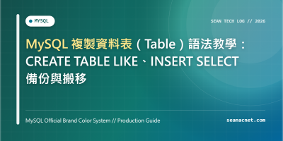 MySQL 複製資料表（Table）語法教學：CREATE TABLE LIKE、INSERT SELECT 備份與搬移 特色圖片