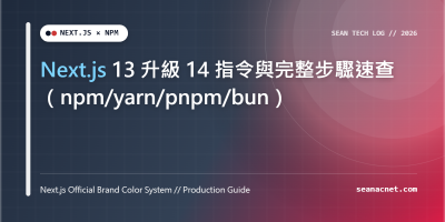 Next.js 13 升級 14 指令與完整步驟速查（npm/yarn/pnpm/bun） 特色圖片