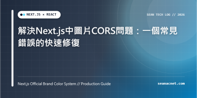 解決Next.js中圖片CORS問題：一個常見錯誤的快速修復 特色圖片