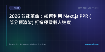 告別 SSG 與 SSR 的二選一痛點！Next.js PPR 架構解析與載入速度優化 特色圖片