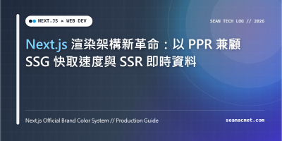 Next.js 渲染架構新革命：以 PPR 兼顧 SSG 快取速度與 SSR 即時資料 特色圖片