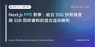 Next.js PPR 教學：結合 SSG 快取速度與 SSR 即時資料的混合渲染解析 特色圖片