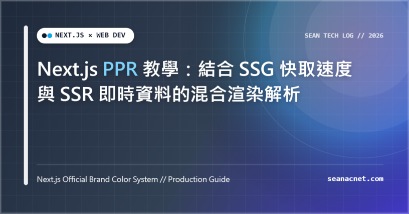 Next.js PPR 教學：結合 SSG 快取速度與 SSR 即時資料的混合渲染解析 特色圖片
