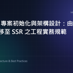 Next.js 專案初始化與架構設計：由 React CSR 轉移至 SSR 之工程實務規範 特色圖片
