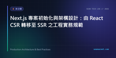 Next.js 專案初始化與架構設計：由 React CSR 轉移至 SSR 之工程實務規範 特色圖片