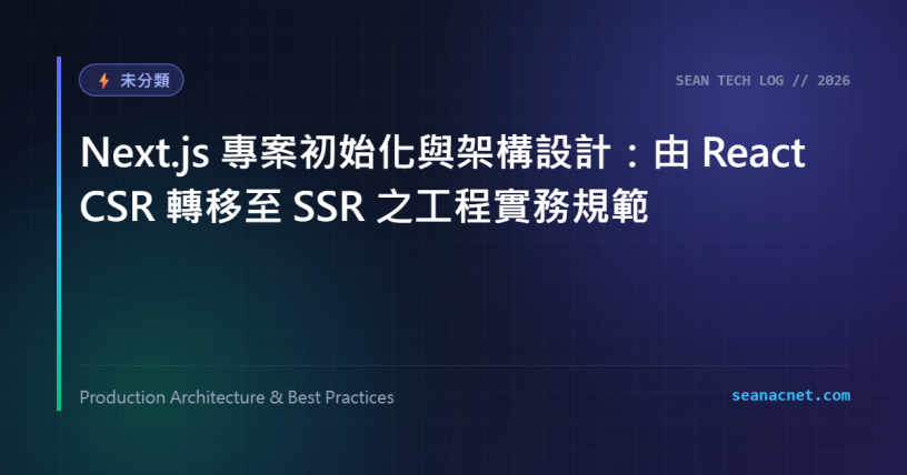 Next.js 專案初始化與架構設計：由 React CSR 轉移至 SSR 之工程實務規範 特色圖片