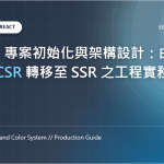 Next.js 專案初始化與架構設計：由 React CSR 轉移至 SSR 之工程實務規範 特色圖片