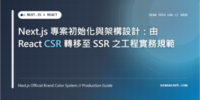 Next.js 專案初始化與架構設計：由 React CSR 轉移至 SSR 之工程實務規範 特色圖片