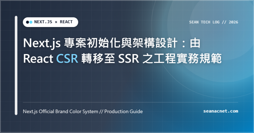 Next.js 專案初始化與架構設計：由 React CSR 轉移至 SSR 之工程實務規範 特色圖片