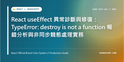 React useEffect 異常診斷與修復：TypeError: destroy is not a function 報錯分析與非同步競態處理實務 特色圖片