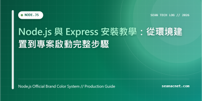 Node.js 與 Express 安裝教學：從環境建置到專案啟動完整步驟 特色圖片