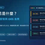OOC 意思是什麼？半導體 SPC 統計製程管制 Out of Control 與 OOS 差異解析 特色圖片