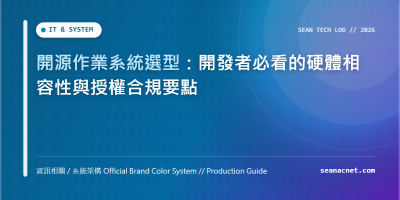 開源作業系統選型：開發者必看的硬體相容性與授權合規要點 特色圖片