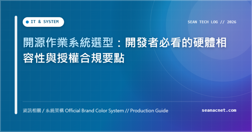 開源作業系統選型：開發者必看的硬體相容性與授權合規要點 特色圖片
