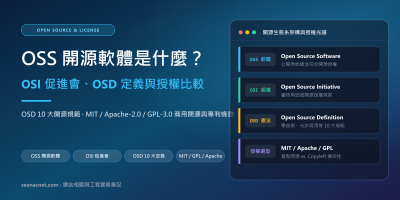 Open Source (OSS) 是什麼？OSI 促進會、OSD 開源定義 10 大規範與開源軟體授權比較 特色圖片