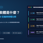 Open Source (OSS) 是什麼？OSI 促進會、OSD 開源定義 10 大規範與開源軟體授權比較 特色圖片