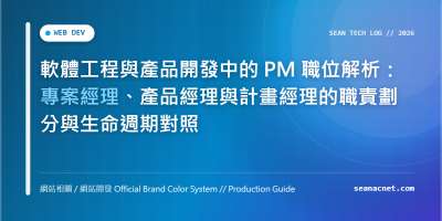 軟體工程與產品開發中的 PM 職位解析：專案經理、產品經理與計畫經理的職責劃分與生命週期對照 特色圖片