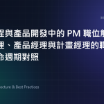 軟體工程與產品開發中的 PM 職位解析：專案經理、產品經理與計畫經理的職責劃分與生命週期對照 特色圖片