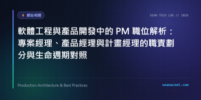 軟體工程與產品開發中的 PM 職位解析：專案經理、產品經理與計畫經理的職責劃分與生命週期對照 特色圖片
