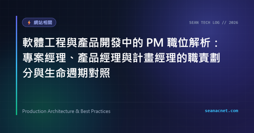 軟體工程與產品開發中的 PM 職位解析：專案經理、產品經理與計畫經理的職責劃分與生命週期對照 特色圖片