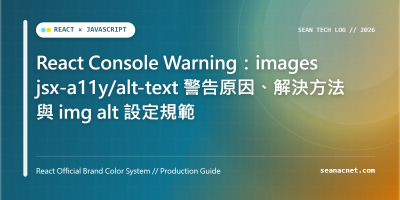 React Console Warning：images jsx-a11y/alt-text 警告原因、解決方法與 img alt 設定規範 特色圖片
