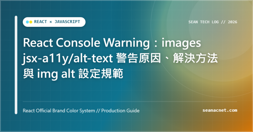 React Console Warning：images jsx-a11y/alt-text 警告原因、解決方法與 img alt 設定規範 特色圖片