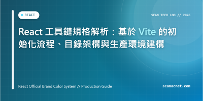 React 工具鏈規格解析：基於 Vite 的初始化流程、目錄架構與生產環境建構 特色圖片