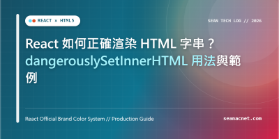 React 如何正確渲染 HTML 字串？dangerouslySetInnerHTML 用法與範例 特色圖片