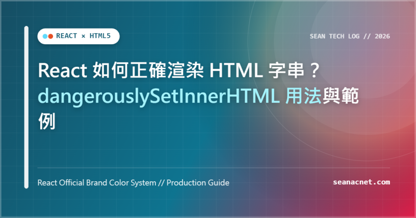React 如何正確渲染 HTML 字串？dangerouslySetInnerHTML 用法與範例 特色圖片