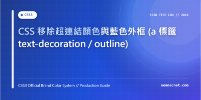CSS 移除超連結顏色與藍色外框 (a 標籤 text-decoration / outline) 特色圖片
