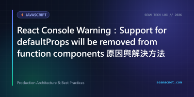 React Console Warning：Support for defaultProps will be removed from function components 原因與解決方法 特色圖片