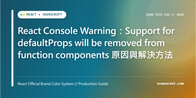 React Console Warning：Support for defaultProps will be removed from function components 原因與解決方法 特色圖片