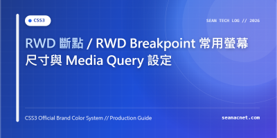 RWD 斷點 / RWD Breakpoint 常用螢幕尺寸與 Media Query 設定 特色圖片