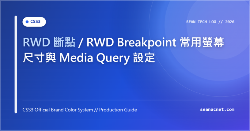 RWD 斷點 / RWD Breakpoint 常用螢幕尺寸與 Media Query 設定 特色圖片