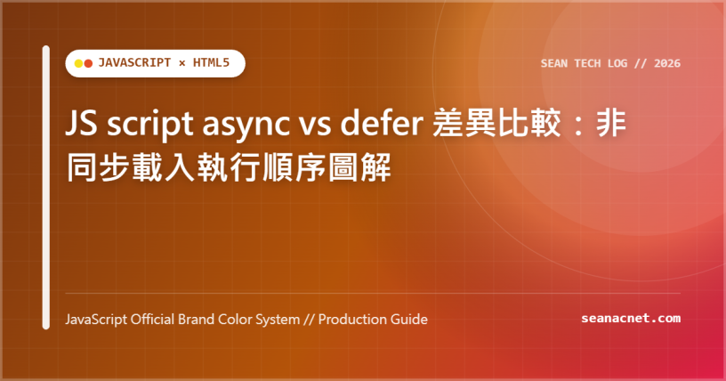 JS script async vs defer 差異比較：非同步載入執行順序圖解 特色圖片