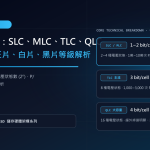 SSD 顆粒比較：SLC、MLC、TLC、QLC 差異對照表與正片、白片、黑片等級解析 特色圖片