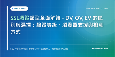 SSL憑證類型全面解讀 - DV, OV, EV 的區別與選擇：驗證等級、瀏覽器支援與檢測方式 特色圖片