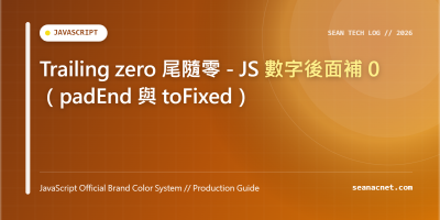 Trailing zero 尾隨零 - JS 數字後面補 0（padEnd 與 toFixed） 特色圖片