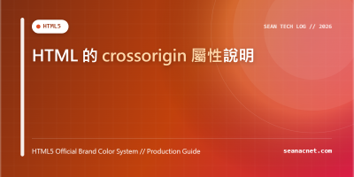 HTML 的 crossorigin 屬性說明 特色圖片