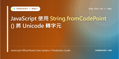 JavaScript 使用 String.fromCodePoint() 將 Unicode 轉字元 特色圖片