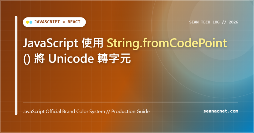 JavaScript 使用 String.fromCodePoint() 將 Unicode 轉字元 特色圖片